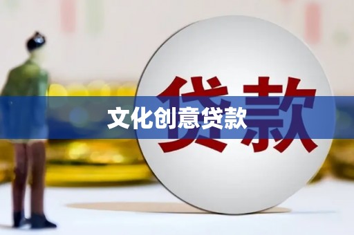 东台文化创意贷款