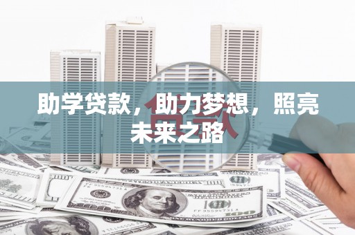 东台助学贷款，助力梦想，照亮未来之路