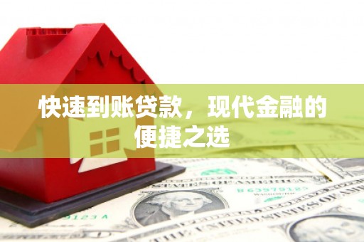 东台快速到账贷款，现代金融的便捷之选