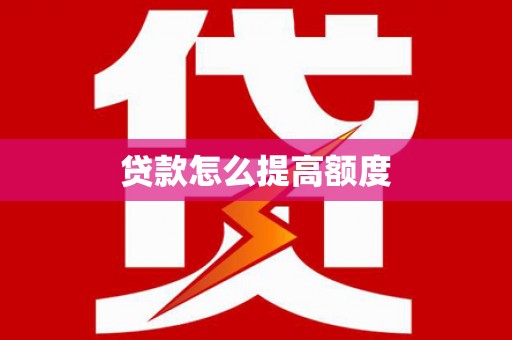 东台贷款怎么提高额度