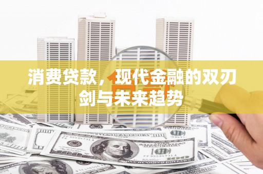 东台消费贷款，现代金融的双刃剑与未来趋势
