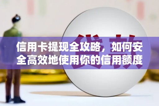 东台信用卡提现全攻略，如何安全高效地使用你的信用额度