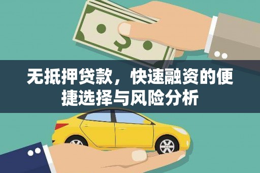 东台无抵押贷款，快速融资的便捷选择与风险分析