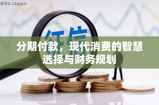 东台分期付款，现代消费的智慧选择与财务规划