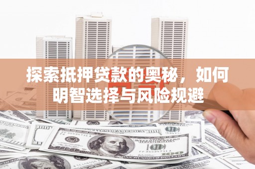 东台探索抵押贷款的奥秘，如何明智选择与风险规避