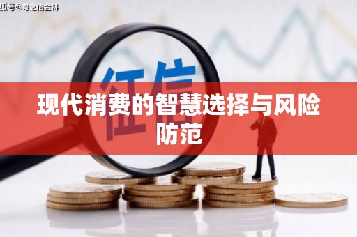 东台现代消费的智慧选择与风险防范