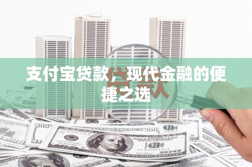 东台支付宝贷款，现代金融的便捷之选