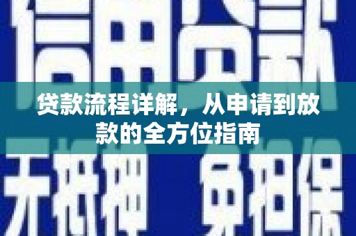 东台贷款流程详解，从申请到放款的全方位指南