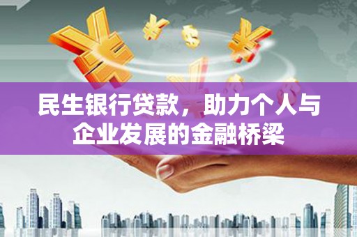 东台民生银行贷款，助力个人与企业发展的金融桥梁