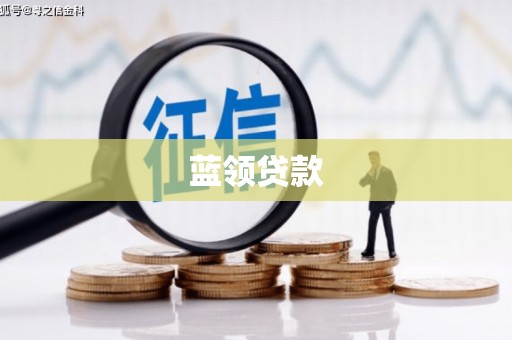 东台蓝领贷款