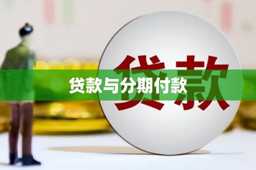 东台贷款与分期付款
