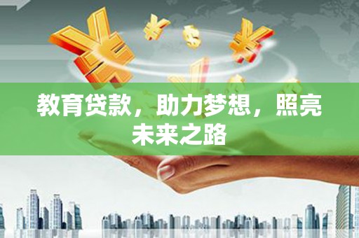 东台教育贷款，助力梦想，照亮未来之路