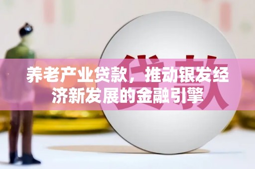 东台养老产业贷款，推动银发经济新发展的金融引擎