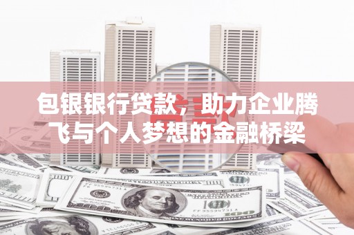 东台包银银行贷款，助力企业腾飞与个人梦想的金融桥梁