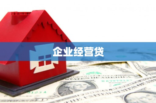 东台企业经营贷