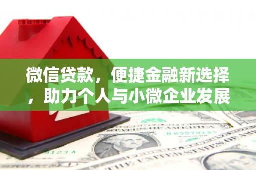 东台微信贷款，便捷金融新选择，助力个人与小微企业发展