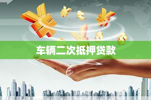 东台车辆二次抵押贷款
