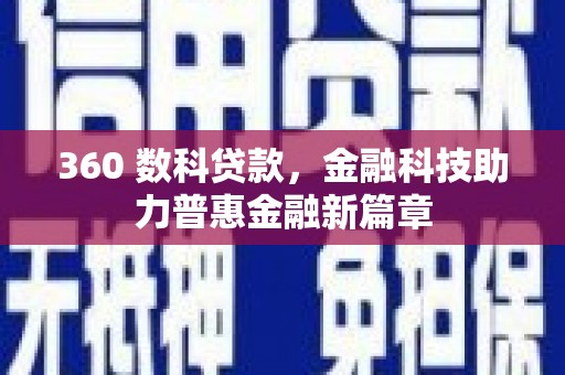 东台360 数科贷款，金融科技助力普惠金融新篇章