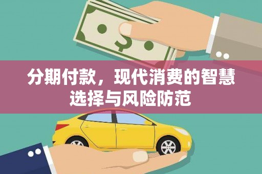 东台分期付款，现代消费的智慧选择与风险防范