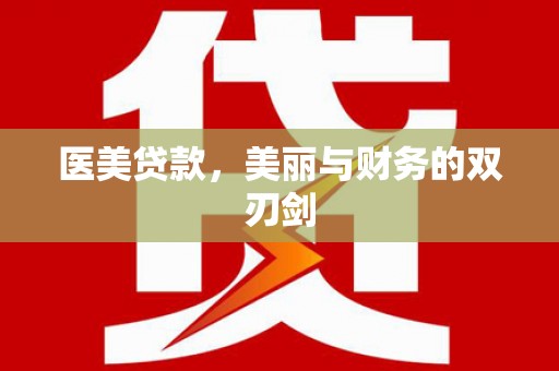 东台医美贷款，美丽与财务的双刃剑