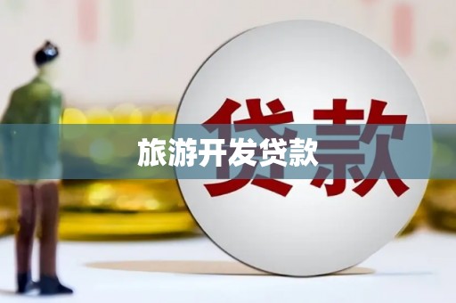 东台旅游开发贷款