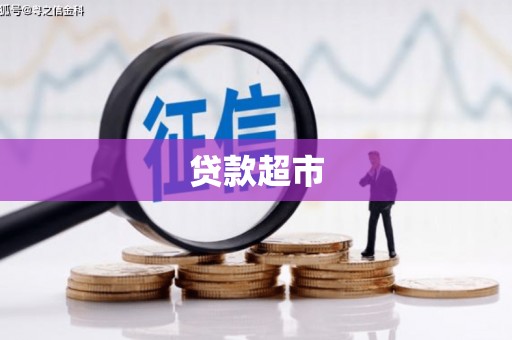 东台贷款超市