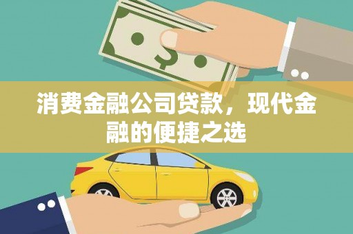 东台消费金融公司贷款，现代金融的便捷之选