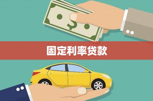 东台固定利率贷款
