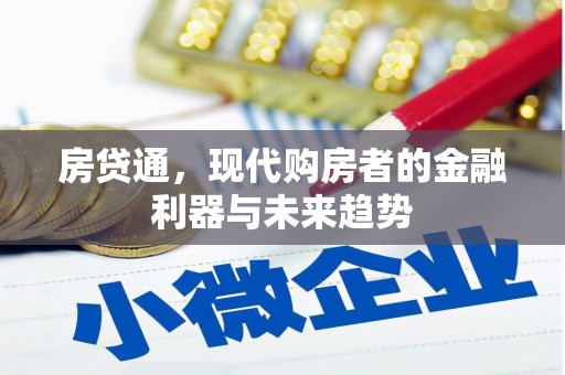 东台房贷通，现代购房者的金融利器与未来趋势
