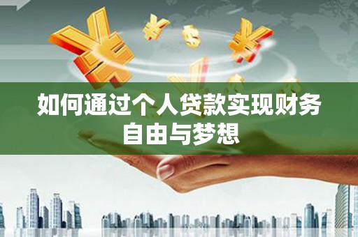 东台如何通过个人贷款实现财务自由与梦想