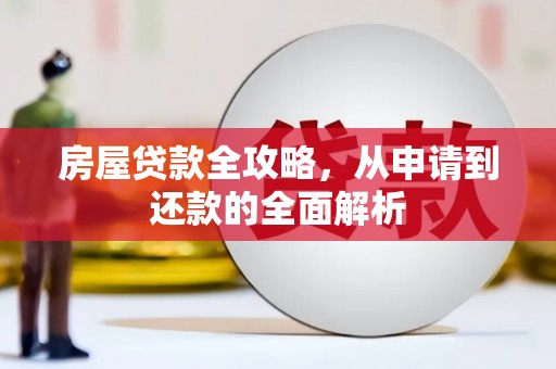 东台房屋贷款全攻略，从申请到还款的全面解析