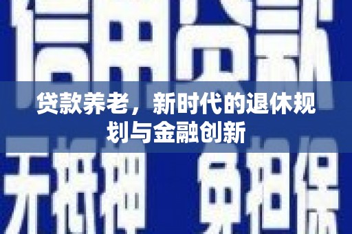东台贷款养老，新时代的退休规划与金融创新