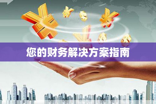 东台您的财务解决方案指南