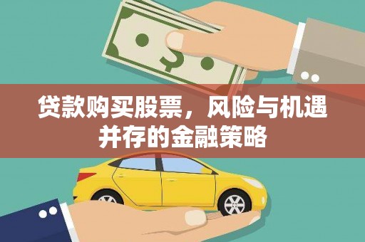 东台贷款购买股票，风险与机遇并存的金融策略