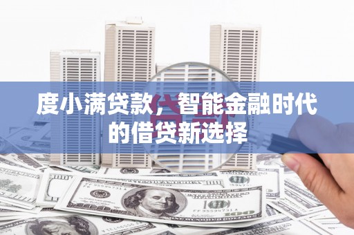 东台度小满贷款，智能金融时代的借贷新选择