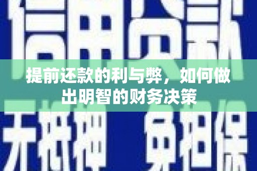 东台提前还款的利与弊，如何做出明智的财务决策