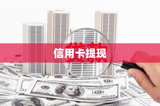 东台信用卡提现