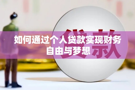 东台如何通过个人贷款实现财务自由与梦想
