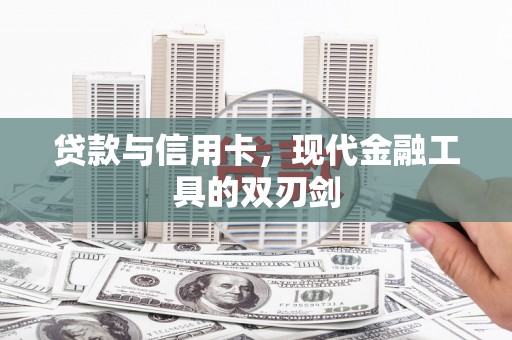 东台贷款与信用卡，现代金融工具的双刃剑