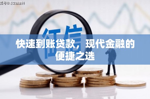 东台快速到账贷款，现代金融的便捷之选