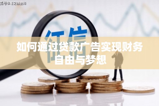 东台如何通过贷款广告实现财务自由与梦想