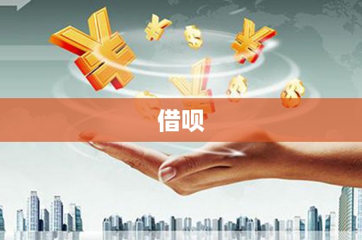东台借呗