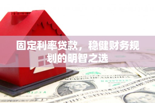 东台固定利率贷款，稳健财务规划的明智之选