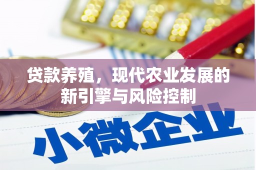 东台贷款养殖，现代农业发展的新引擎与风险控制