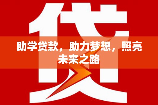 东台助学贷款，助力梦想，照亮未来之路