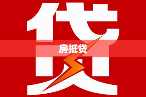 东台房抵贷
