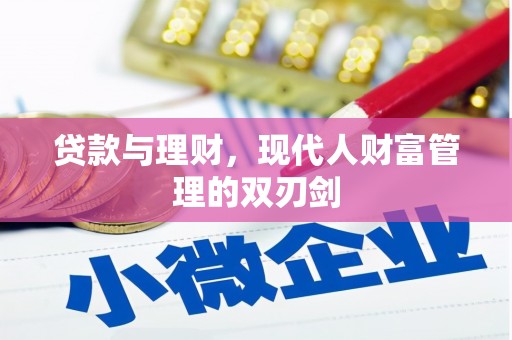 东台贷款与理财，现代人财富管理的双刃剑