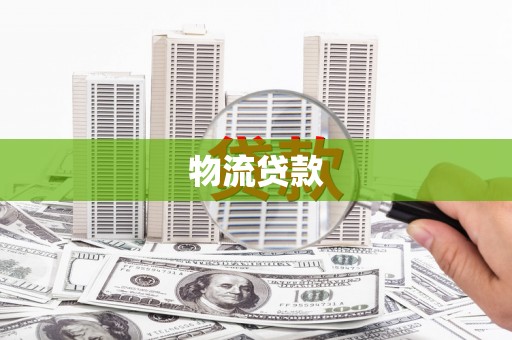 东台物流贷款