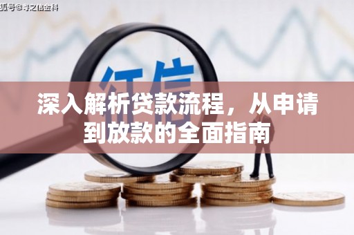 东台深入解析贷款流程，从申请到放款的全面指南