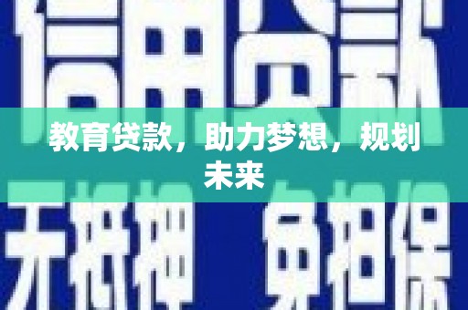 东台教育贷款，助力梦想，规划未来